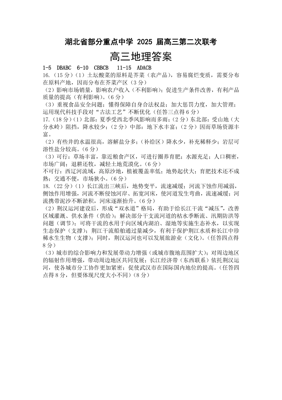 湖北省部分重点中学【地理答案】.pdf_第1页
