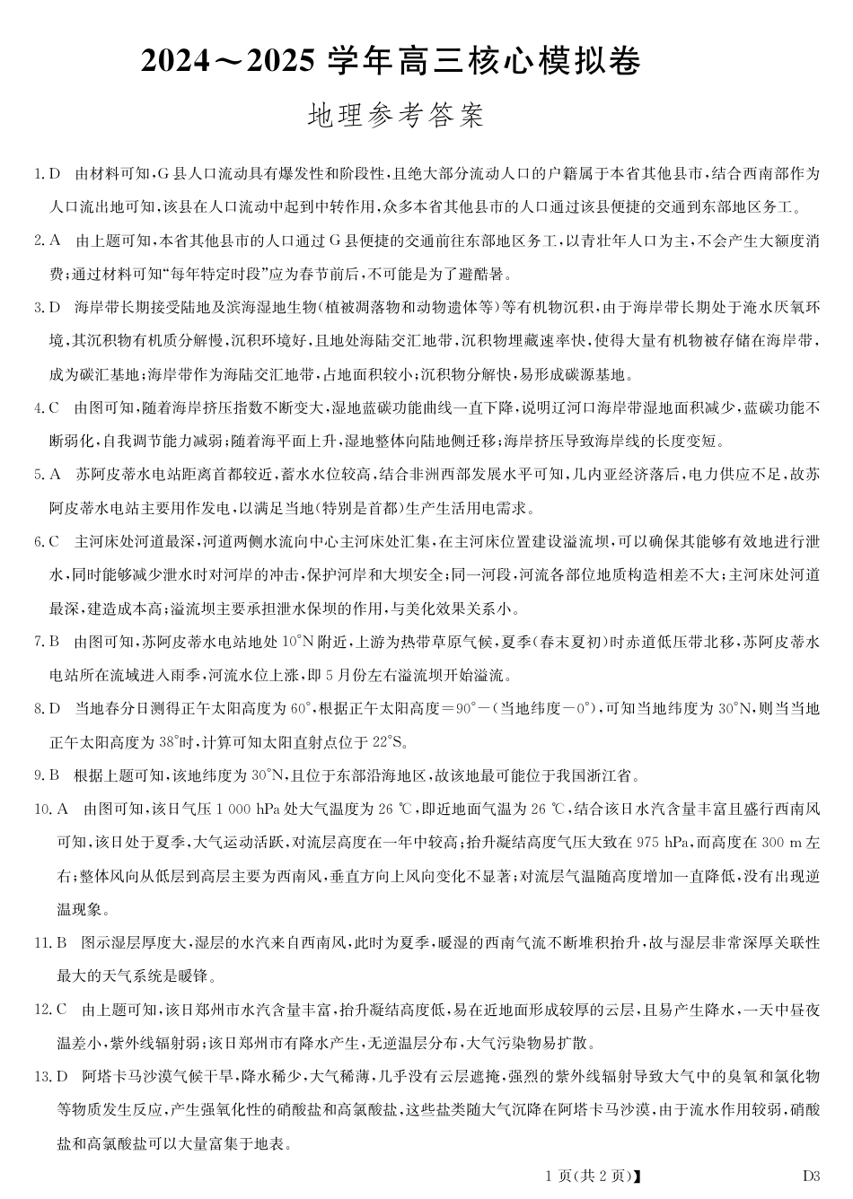 湖北省黄冈市2025届高三下学期核心预测卷地理答案.pdf_第1页