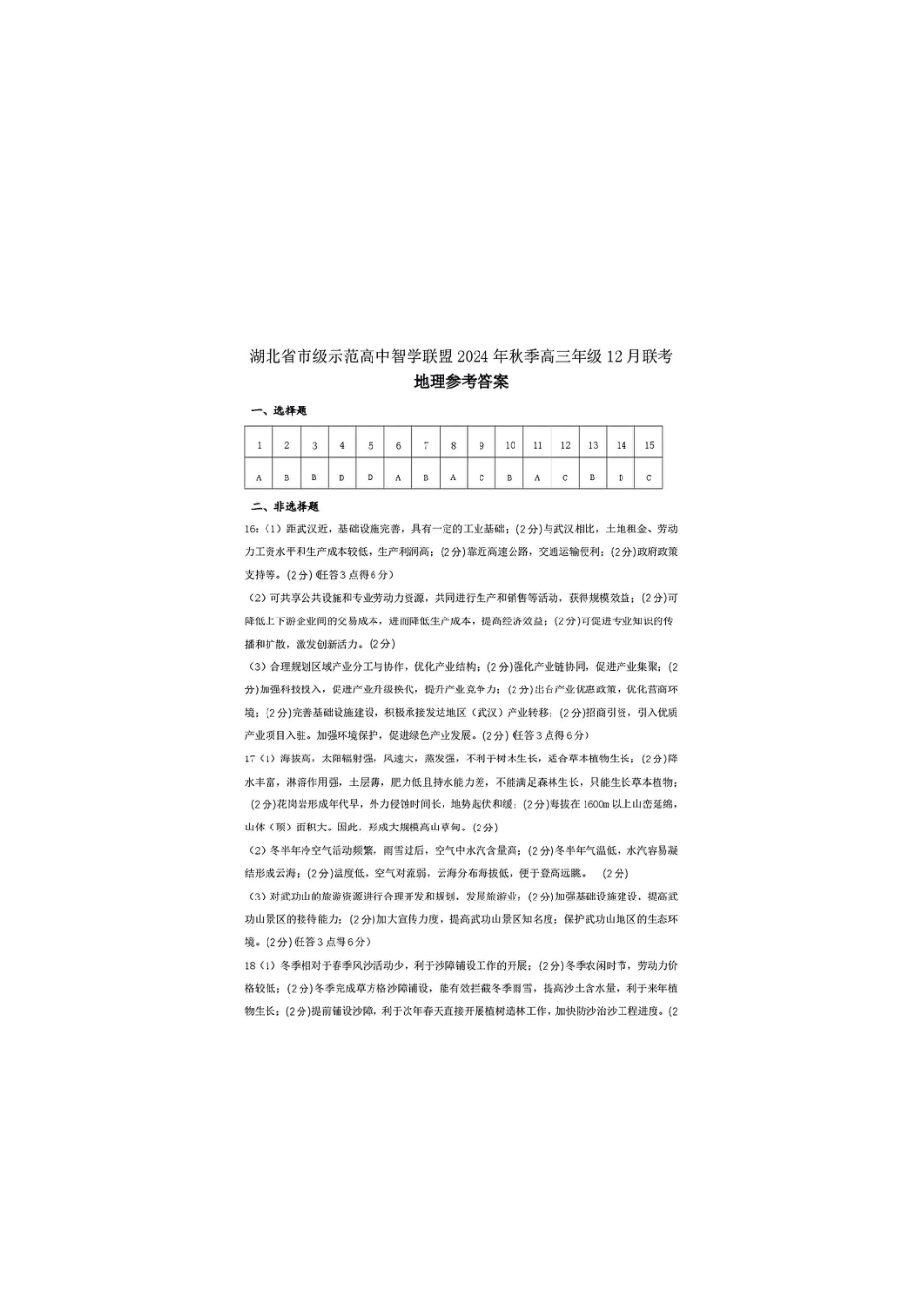 湖北省市级示范高中智学联盟2024-2025学年高三上学期12月月考地理_地理答案.pdf_第1页