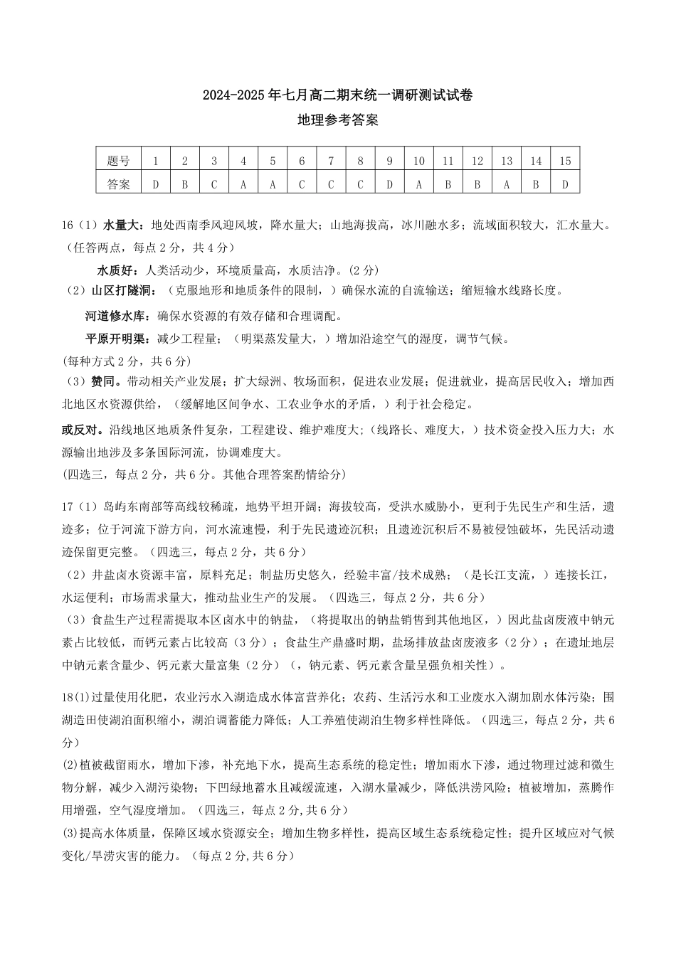 湖北省天门市2024-2025年7月高二期末统一调研测试（全科）_高二地理答案.pdf_第1页