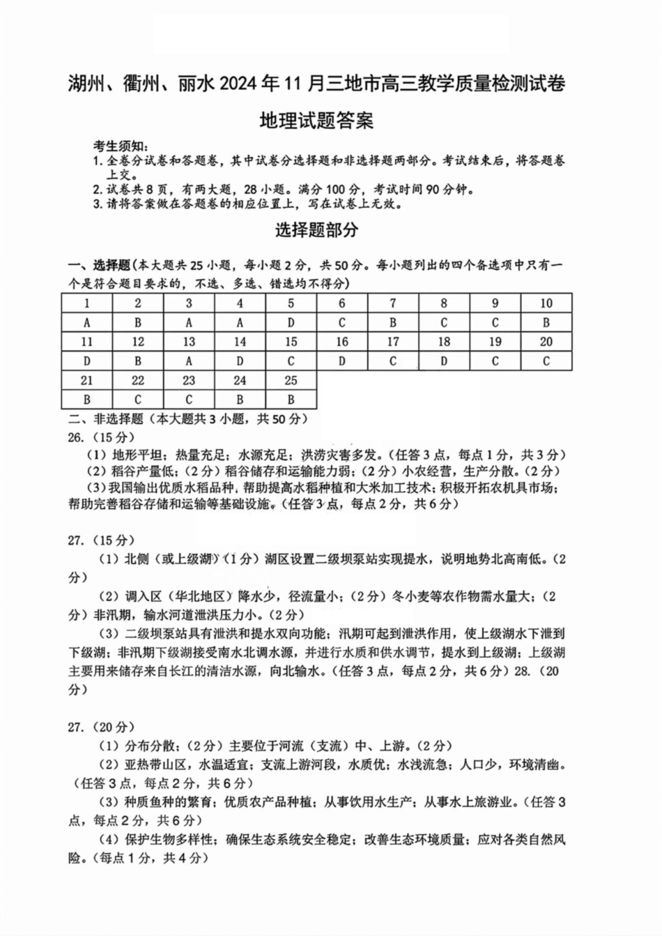湖丽衢三地市11月地理_地理答案.pdf_第1页