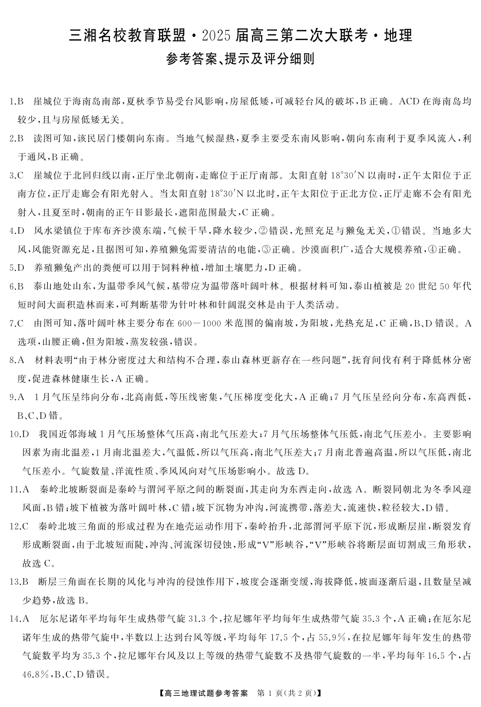 湖南省三湘名校教育联盟2025届高三上学期第二次大联考地理_高三地理答案(1).pdf_第1页