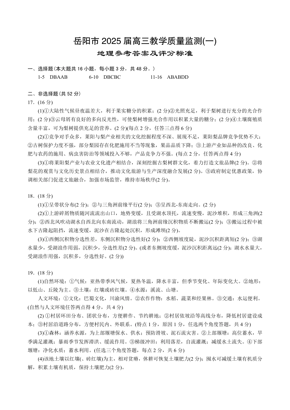 湖南省岳阳市2025届高三上学期教学质量监测（一）地理答案.pdf_第1页