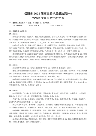 湖南省岳阳市2025届高三上学期教学质量监测（一）地理答案.pdf