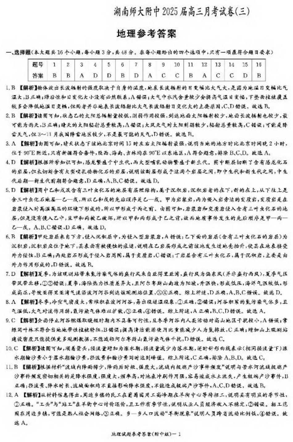 湖南师范大学附属中学2024-2025学年高三上学期月考卷（三）地理答案（附中高三3次）.pdf_第1页