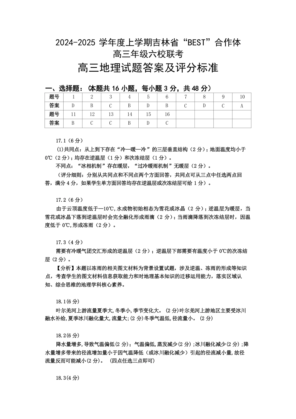 吉林省“BEST”合作体六校2024-2025学年高三上学期第三次联考地理_地理答案.pdf_第1页