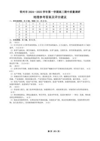 江苏省常州市2024-2025学年高三上学期期中考试地理_地理答案.pdf