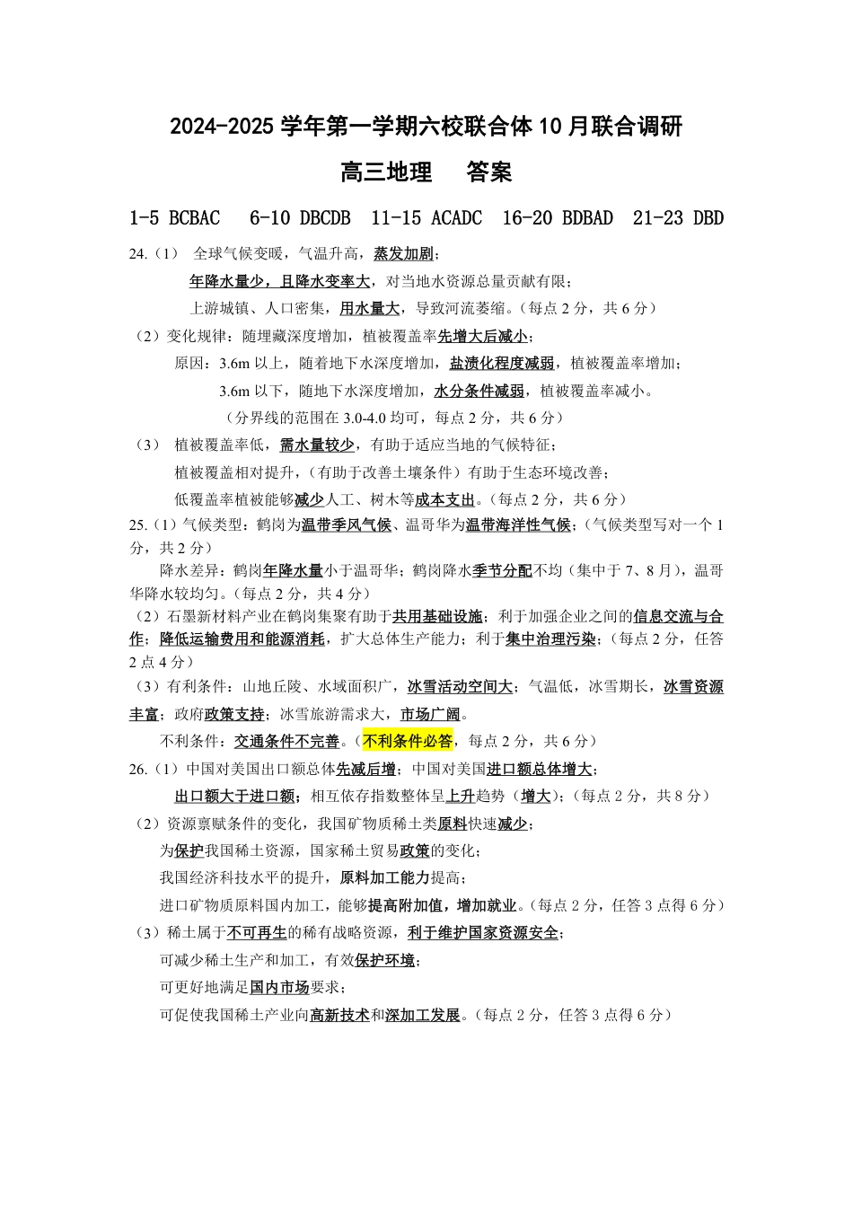 江苏省南京市六校联合体2024-2025学年高三上学期10月期中地理试题_答案3.pdf_第1页