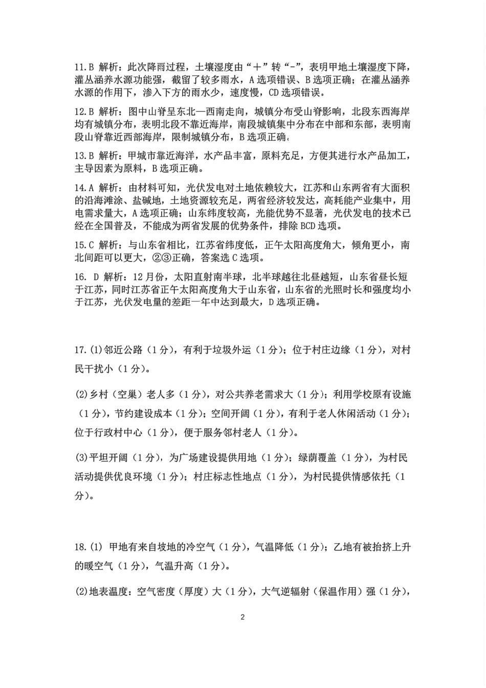 江西省赣州市十八县（市、区）二十五校2025届高三下学期期中联考（江西4月质检）（全科）_地理答案.pdf_第2页