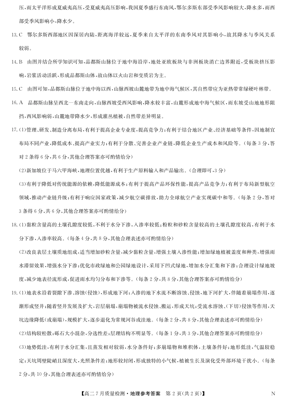 江西省九师联盟2024-2025学年高二下学期7月质量检测（摸底考试）（7.24）（全科）_0823204624_地理答案-7月质量检测（N）.pdf_第2页