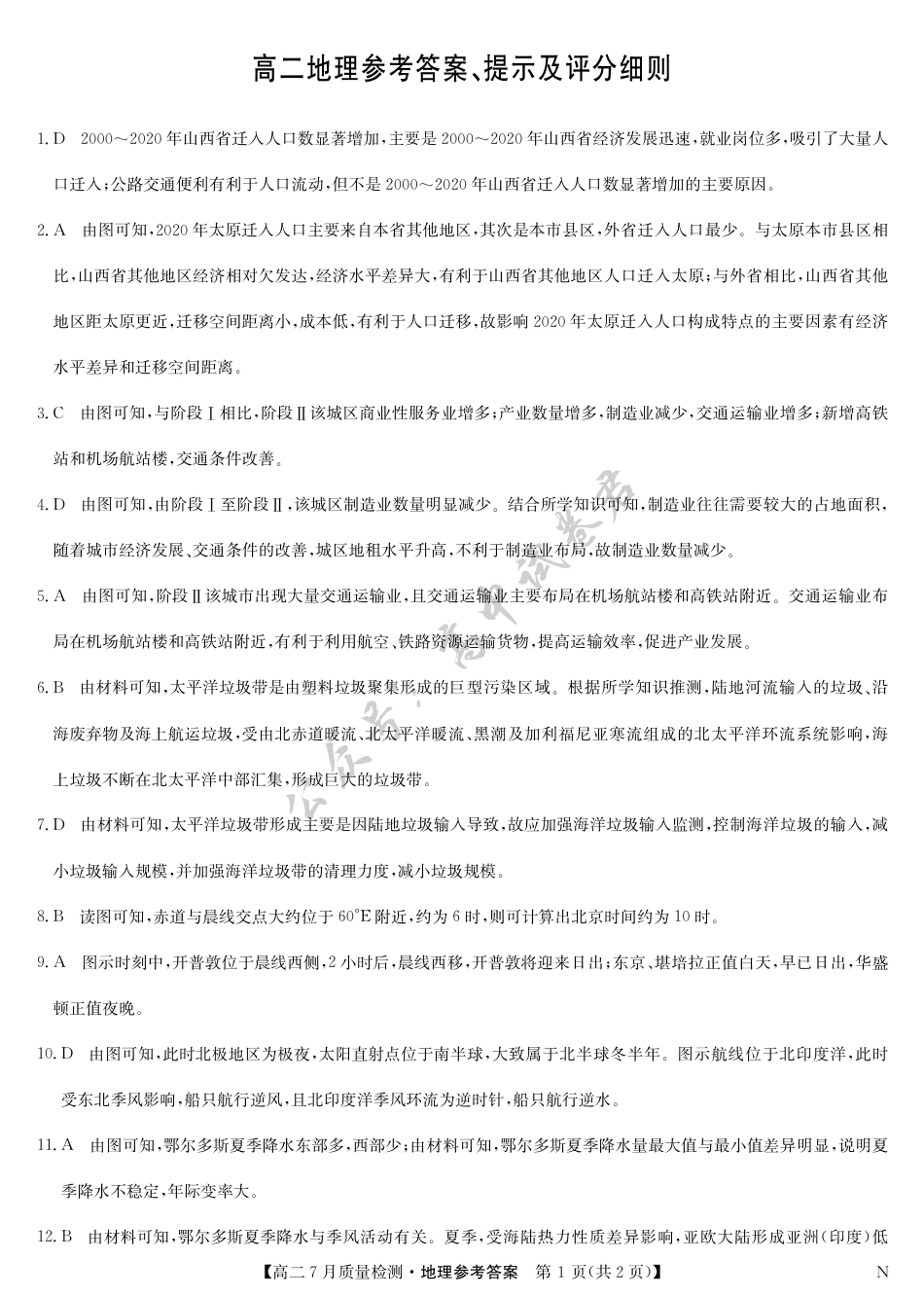 江西省九师联盟2024-2025学年高二下学期7月质量检测（摸底考试）（7.24）（全科）_地理答案-7月质量检测（N）.pdf_第1页