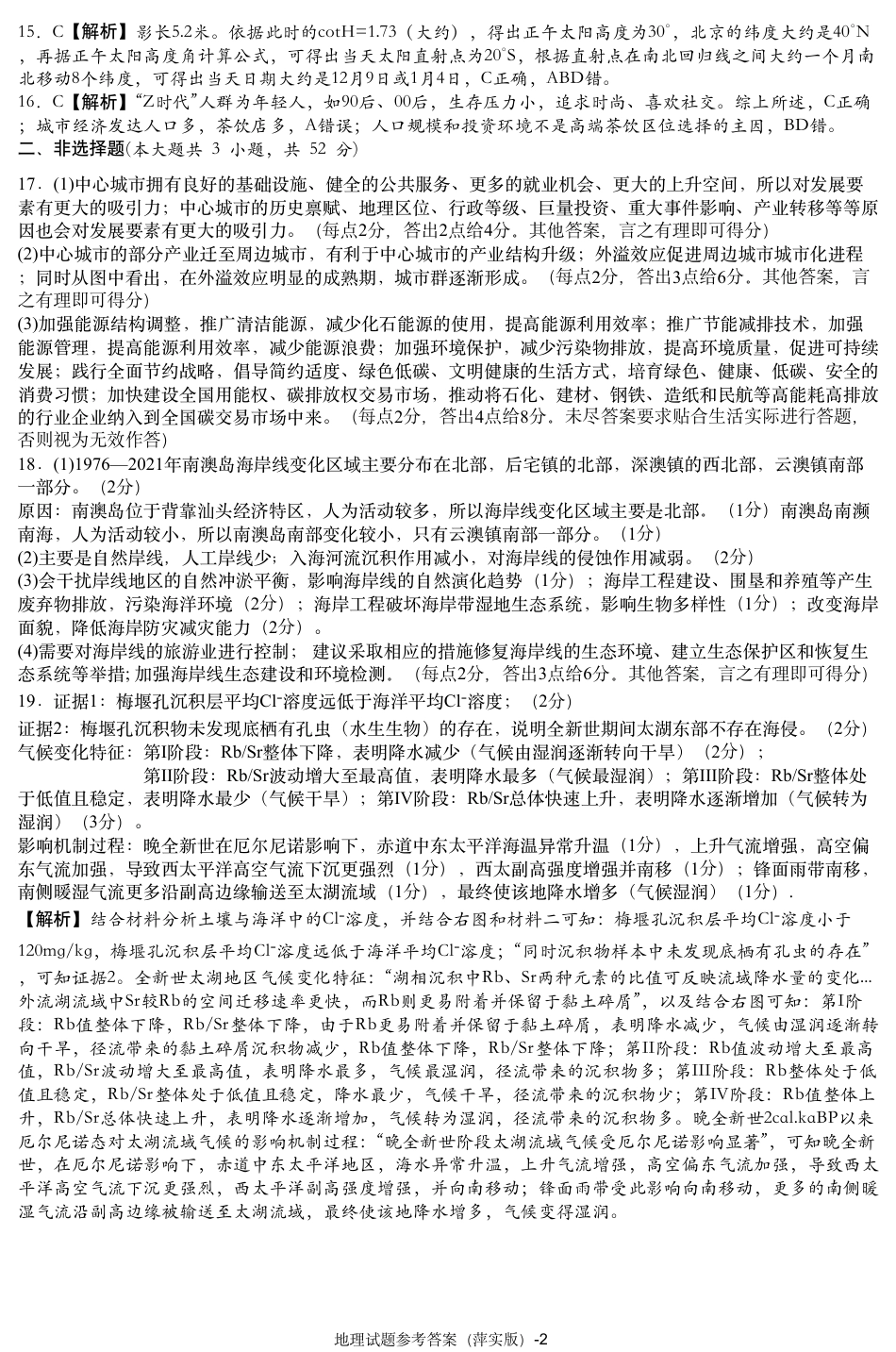 江西省萍乡实验学校2024-2025学年高三上学期月考（四）暨长郡十八校联考模拟考试地理试题_地理试题参考答案.pdf_第2页