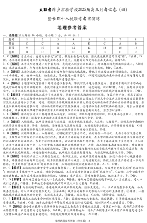 江西省萍乡实验学校2024-2025学年高三上学期月考（四）暨长郡十八校联考模拟考试地理试题_地理试题参考答案.pdf