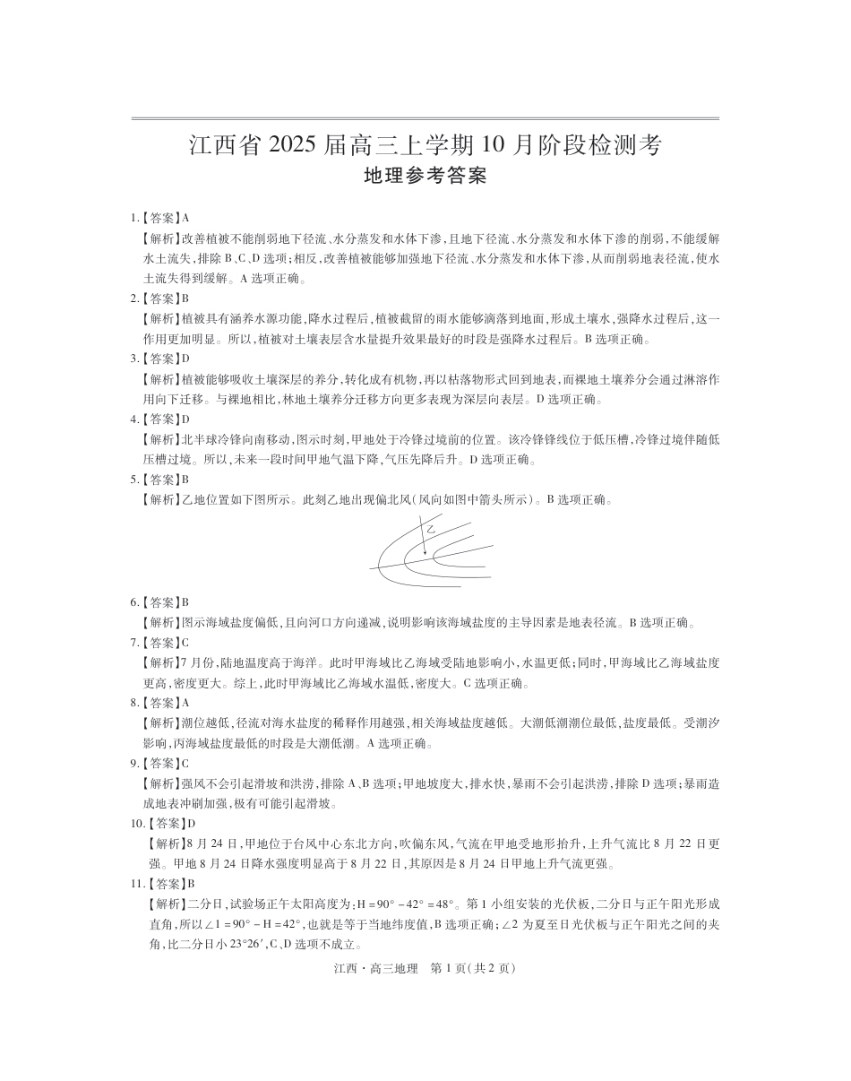 江西省上进联考2024-2025学年高三上学期10月月考地理试题答案.pdf_第1页
