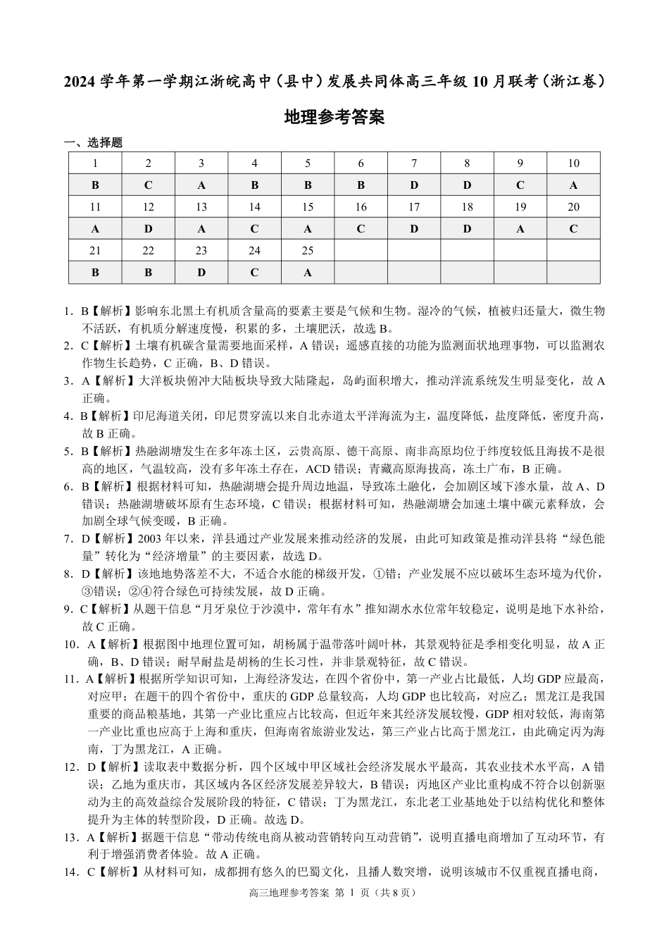 江浙皖高中（县中）发展共同体2024-2025学年高三上学期10月联考地理试题答案.pdf_第1页