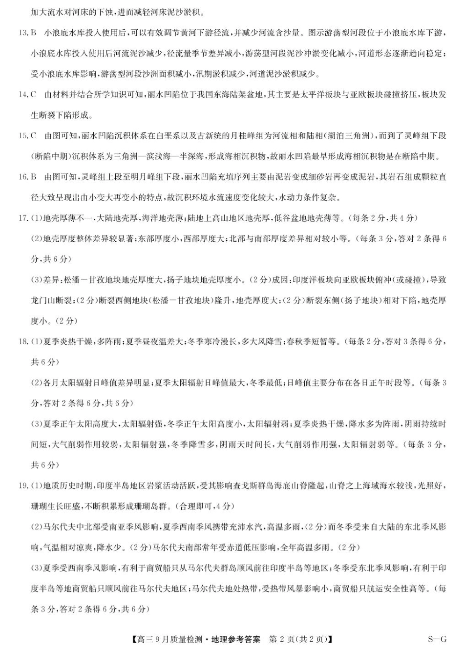九师联盟2025届高三10月联考（S-G）地理试题答案.pdf_第2页
