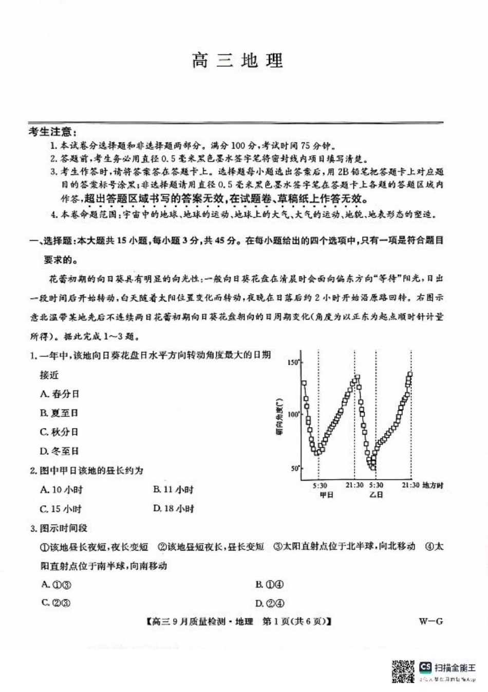 九师联盟2025届高三10月联考（W-G）地理试题.pdf_第1页