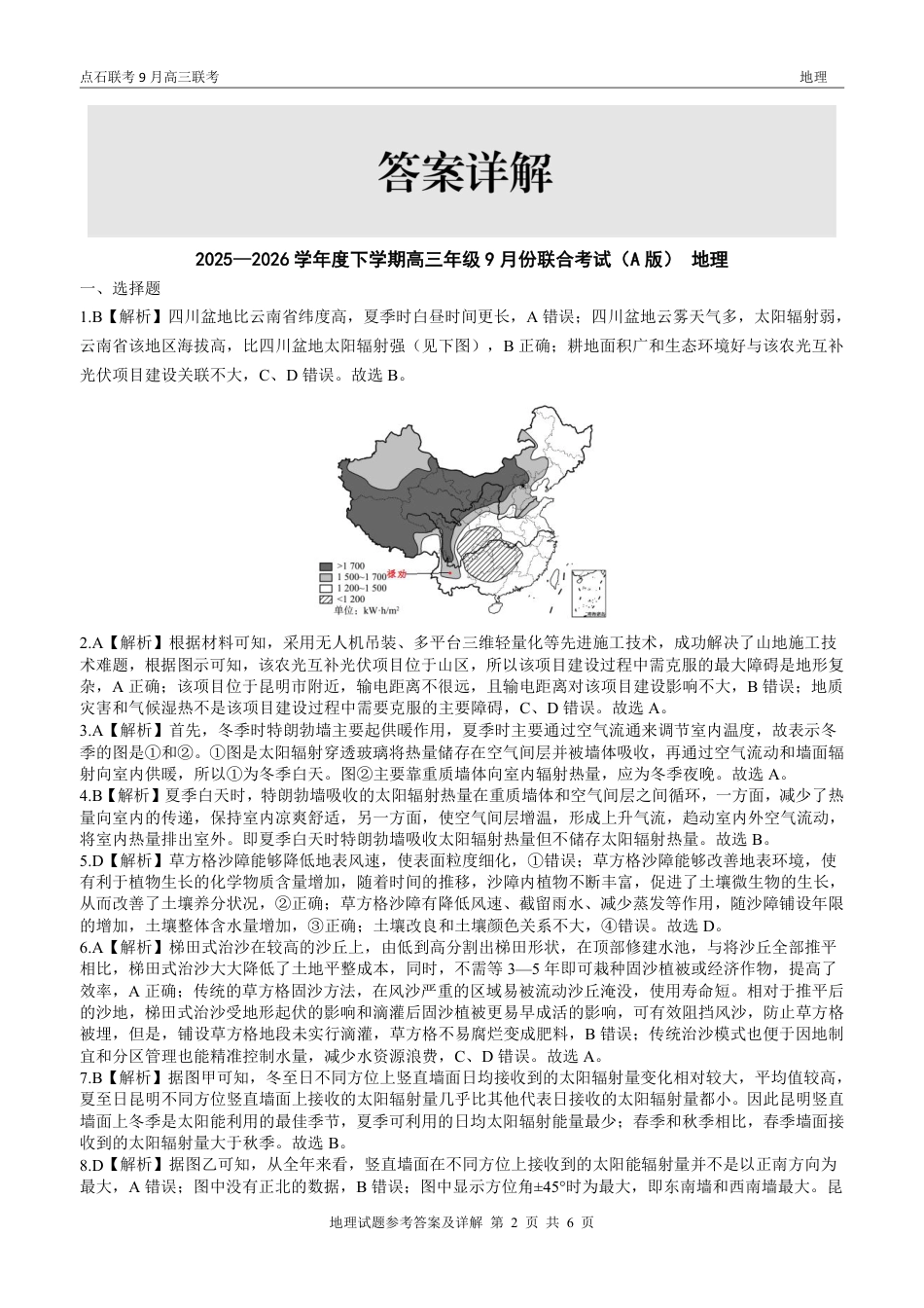 联考2025-2026学年度上学期高三年级9月份联合考试地理（A版）答案.pdf_第2页