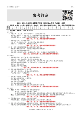 联考2025-2026学年度上学期高三年级9月份联合考试地理（A版）答案.pdf