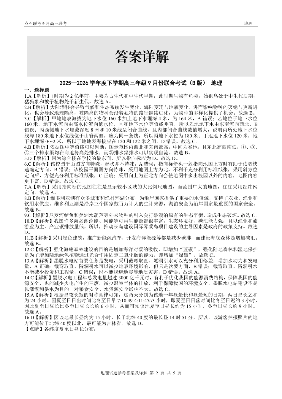 联考2025-2026学年度上学期高三年级9月份联合考试地理（B版）答案.pdf_第2页