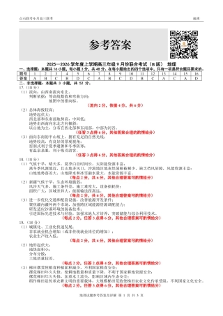联考2025-2026学年度上学期高三年级9月份联合考试地理（B版）答案.pdf
