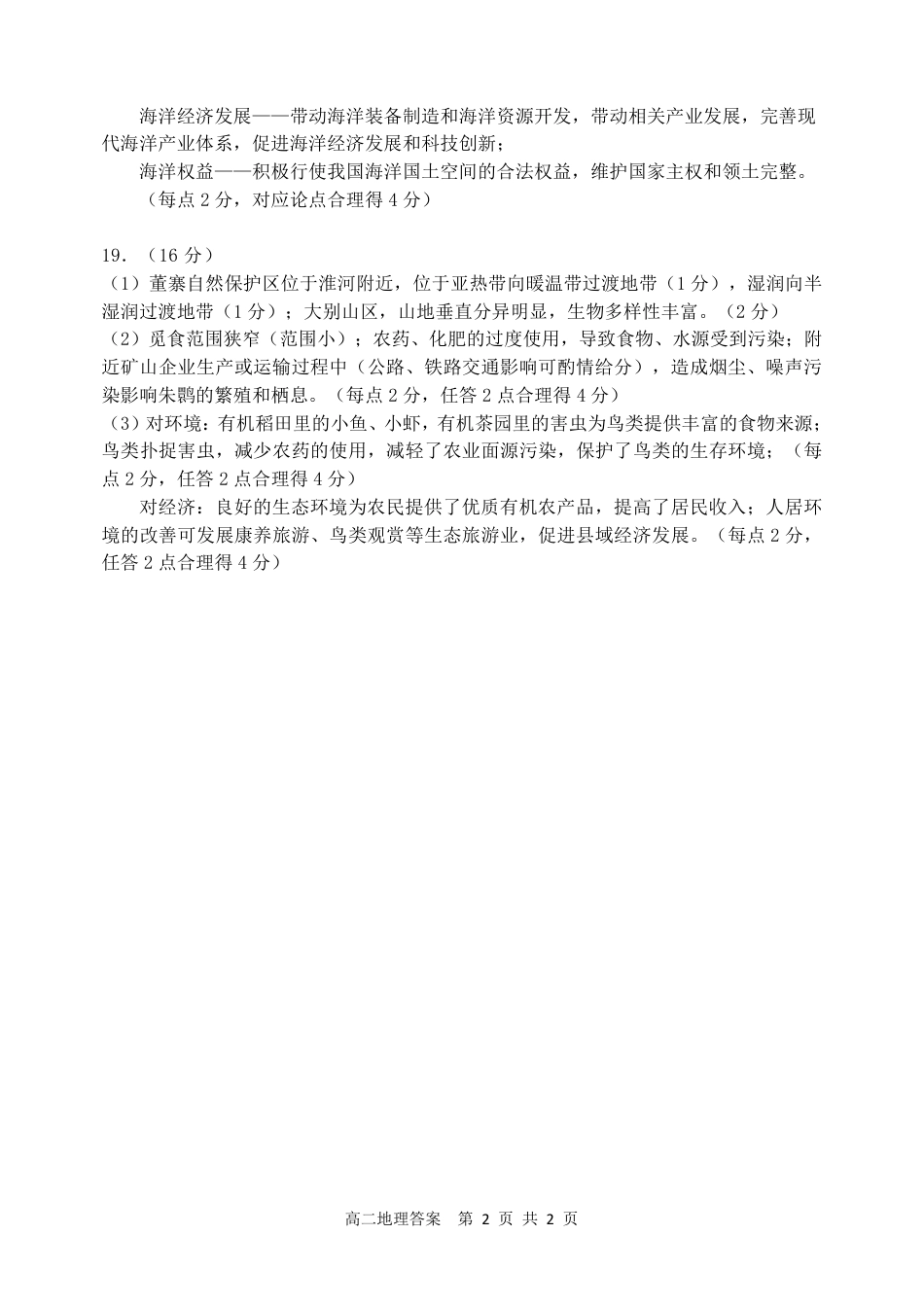 辽宁省大连市2023_2024学年高二下学期期末考试_高二地理答案.pdf_第2页