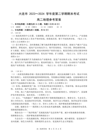 辽宁省大连市2023_2024学年高二下学期期末考试_高二地理答案.pdf