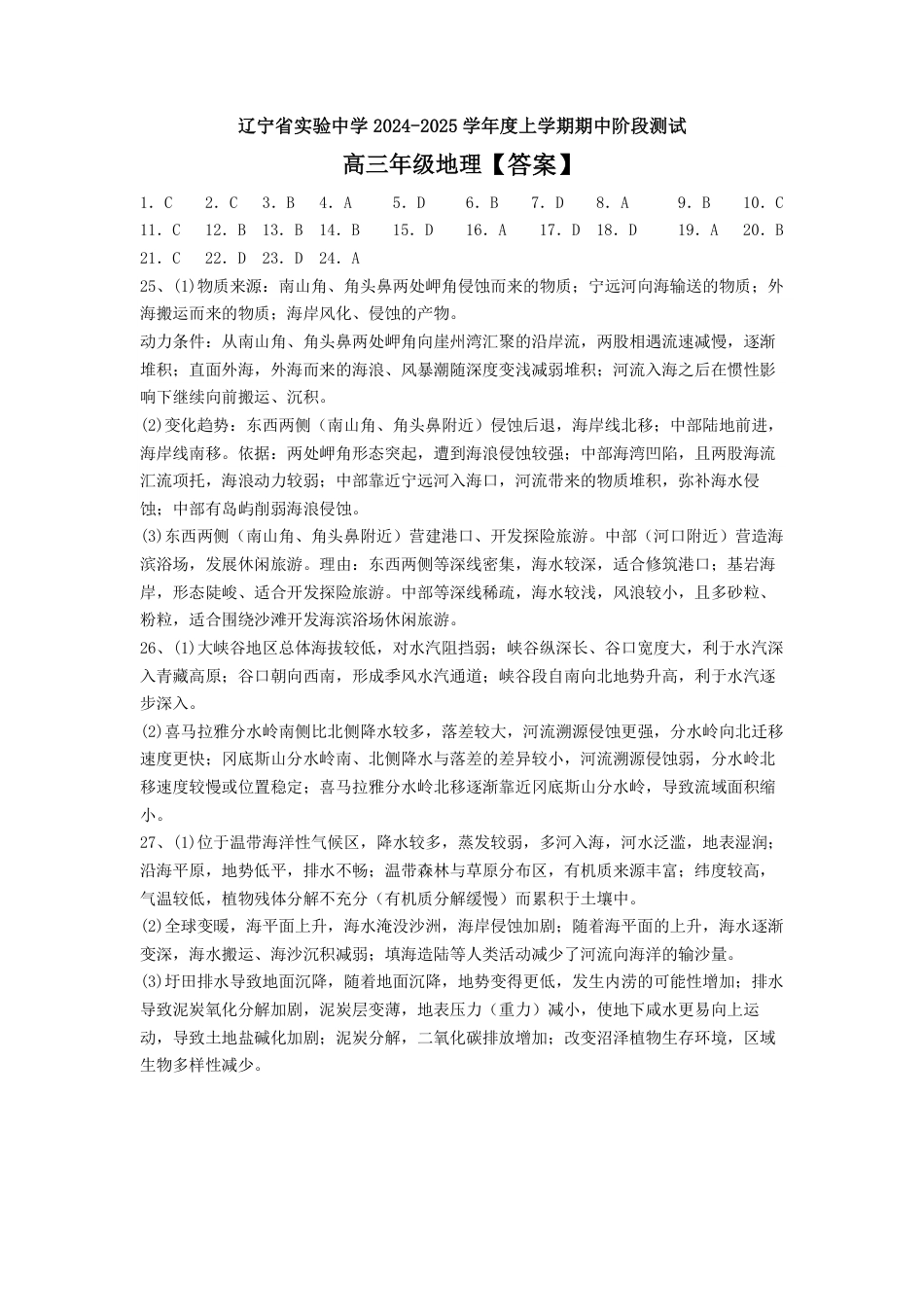 辽宁省实验中学2024-2025学年高三上学期期中考试  地理试题_25届高三上期中地理答案.pdf_第1页