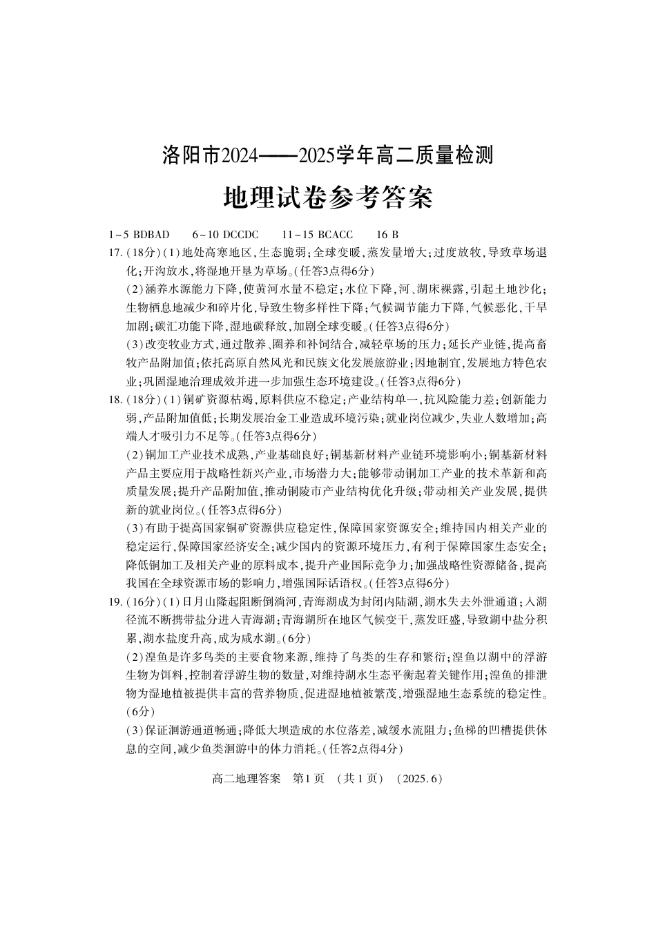 洛阳2024-2025学年6月高二质量检测-地理答案.pdf_第1页