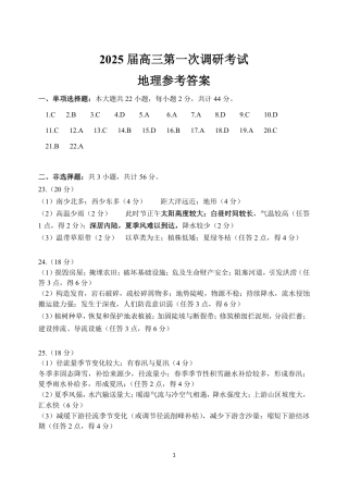 南通海门中学2025届高三上学期第一次调研考试地理试题答案.pdf