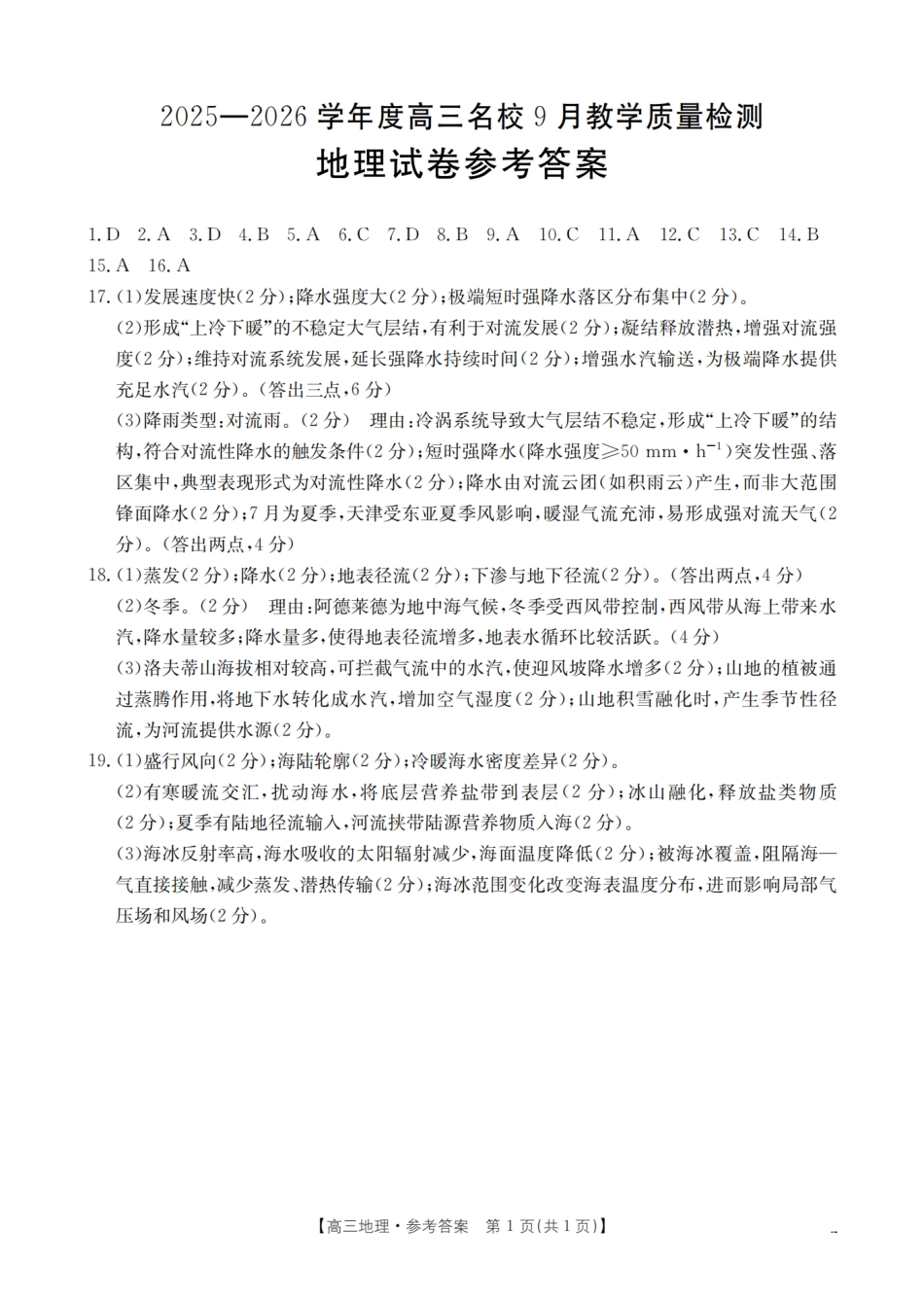 内蒙古2026届高三名校9月教学质量检测试卷_地理答案.pdf_第1页