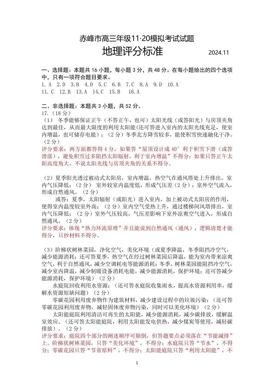 内蒙古赤峰市2024-2025学年高三11月模拟考试地理试题_2024.11.20地理评卷标准.pdf_第1页