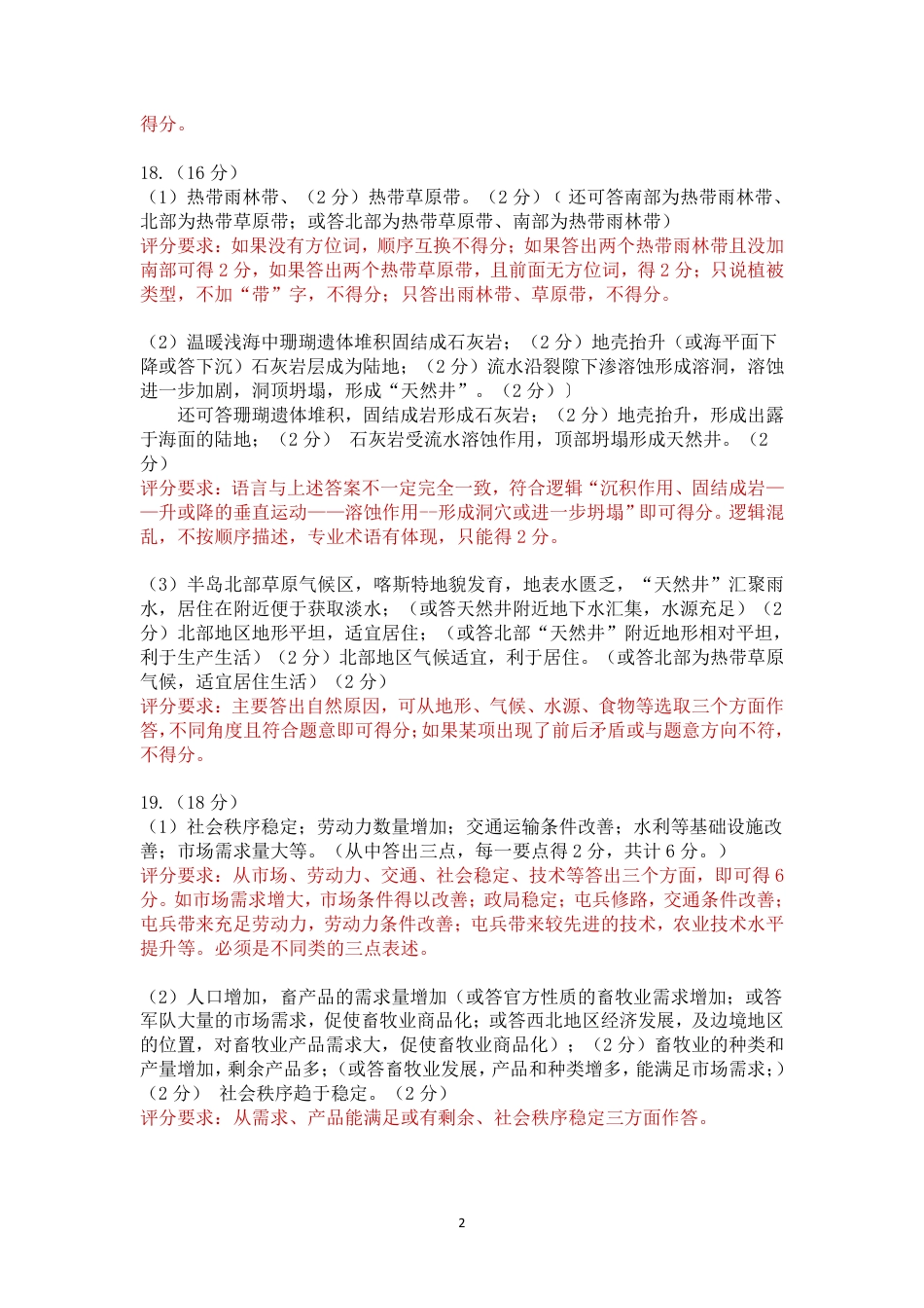 内蒙古赤峰市2024-2025学年高三11月模拟考试地理试题_2024.11.20地理评卷标准.pdf_第2页