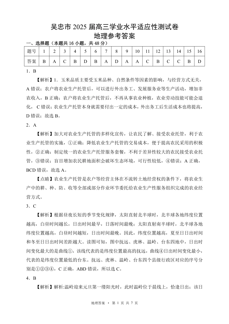 宁夏吴忠市高三上学期学业水平适应性考试地理答案.pdf_第1页