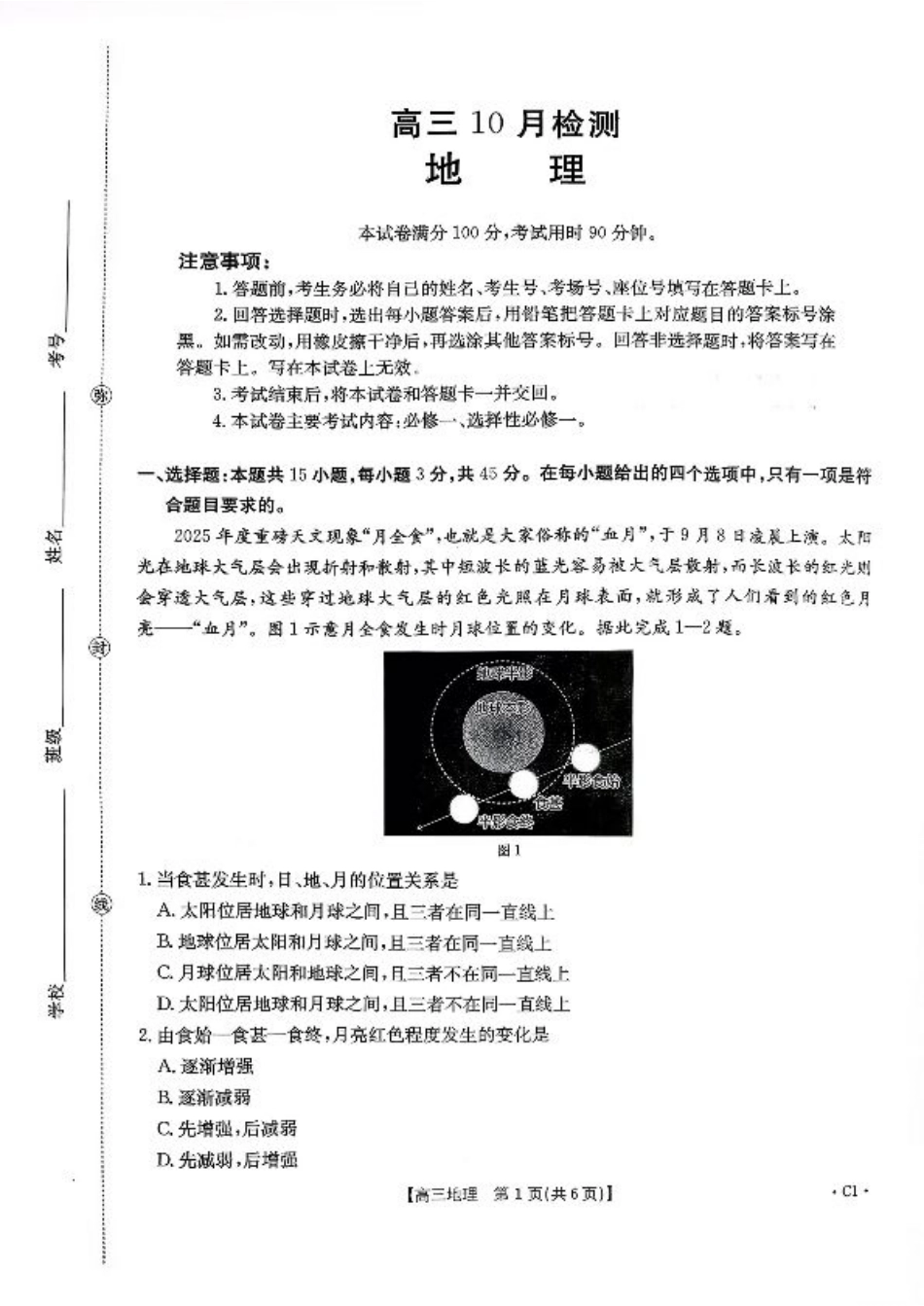 山东省百校大联考2025-2026学年高三上学期10月联考（全科）_地理试题及参考答案.pdf_第1页