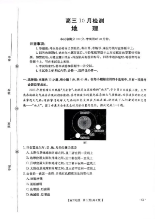 山东省百校大联考2025-2026学年高三上学期10月联考（全科）_地理试题及参考答案.pdf