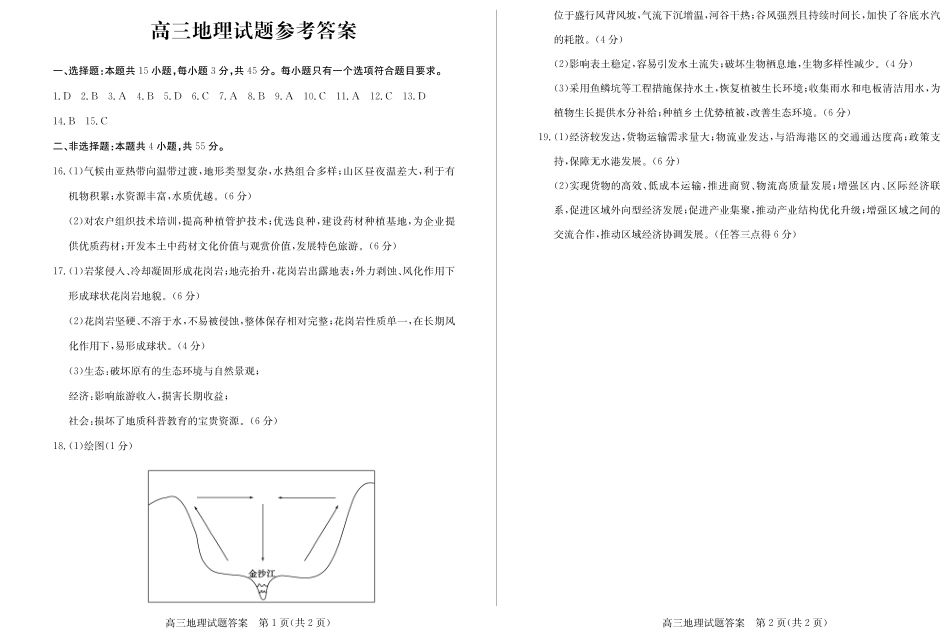 山东省德州市2024-2025学年高三上学期1月期末考试地理答案.pdf_第1页