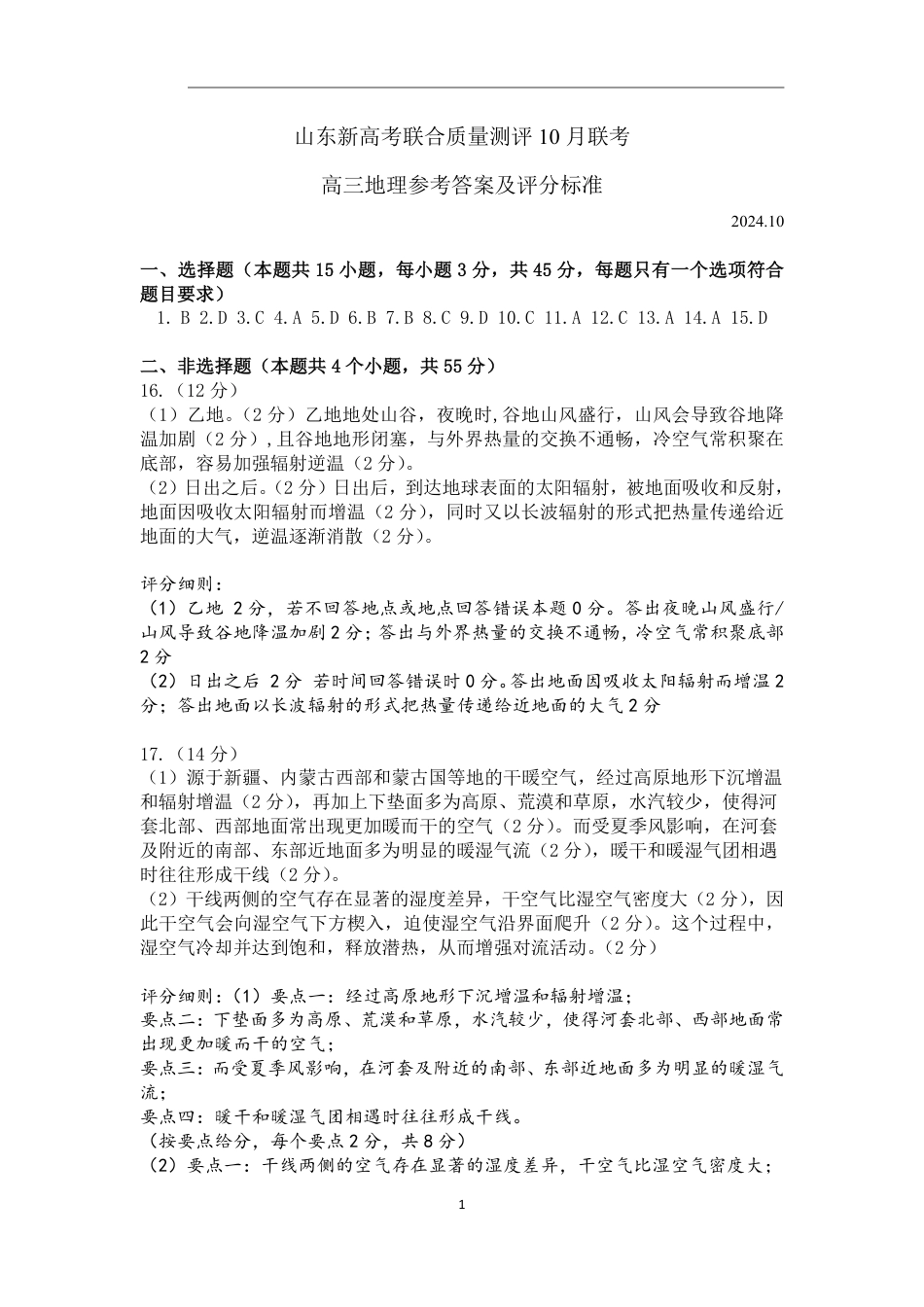 山东新高考联合质量测评高三10月联考试题 地理答案.pdf_第1页