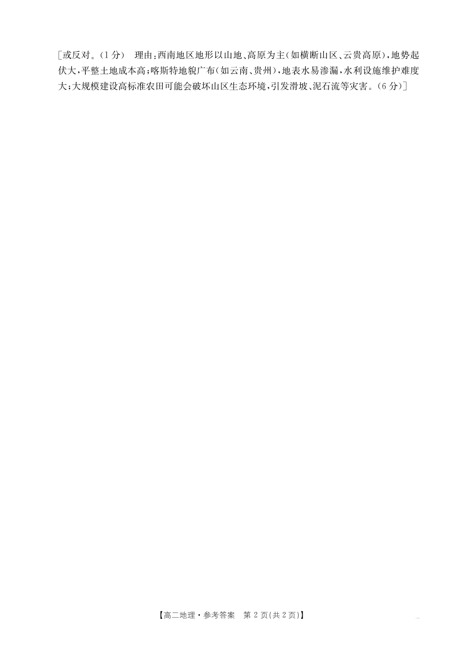 山西省2024-2025学年高二下学期期末考试 地理答案.pdf_第2页