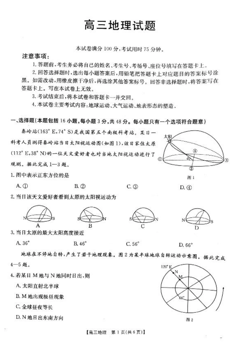 山西省2024-2025学年高三上学期9月联考地理试题+答案.pdf_第1页