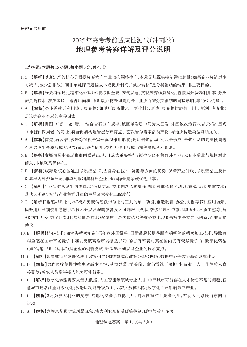 山西省思而行2025年高考考前适应性测试（冲刺卷）地理答案.pdf_第1页