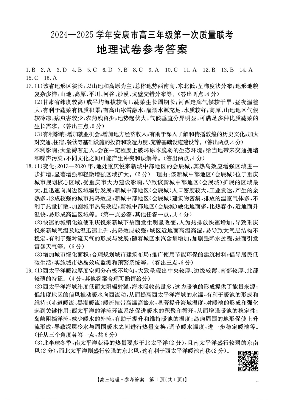 陕西省安康市2024-2025学年高三上学期第一次质量联考地理_地理答案.pdf_第1页