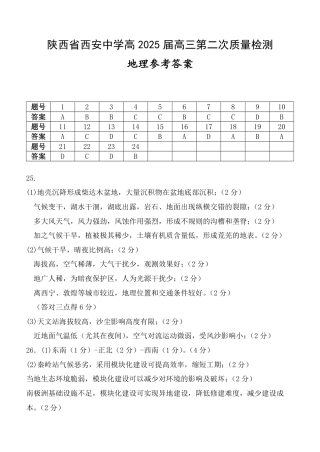 陕西省西安中学高2025届高三第二次质量检测地理答案.pdf