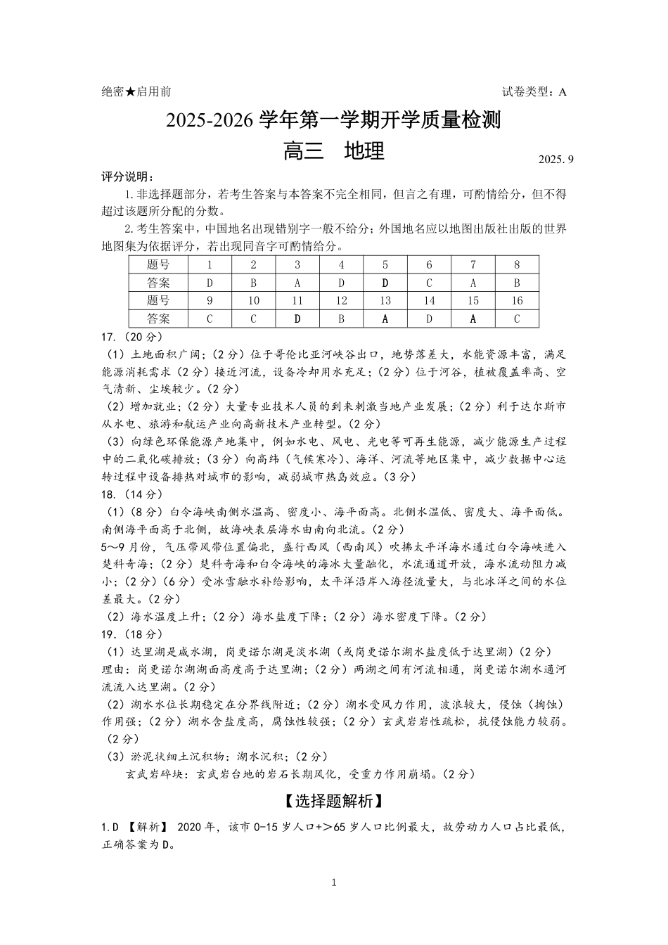 深圳市罗湖区2025-2026学年高三第一学期开学质量检测地理答案.pdf_第1页
