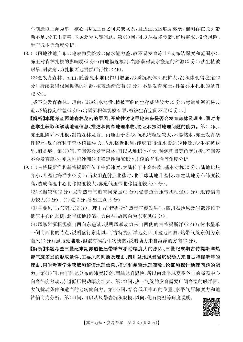 四川2024-2025学年高三上学期9月开学考试_地理答案.pdf_第3页