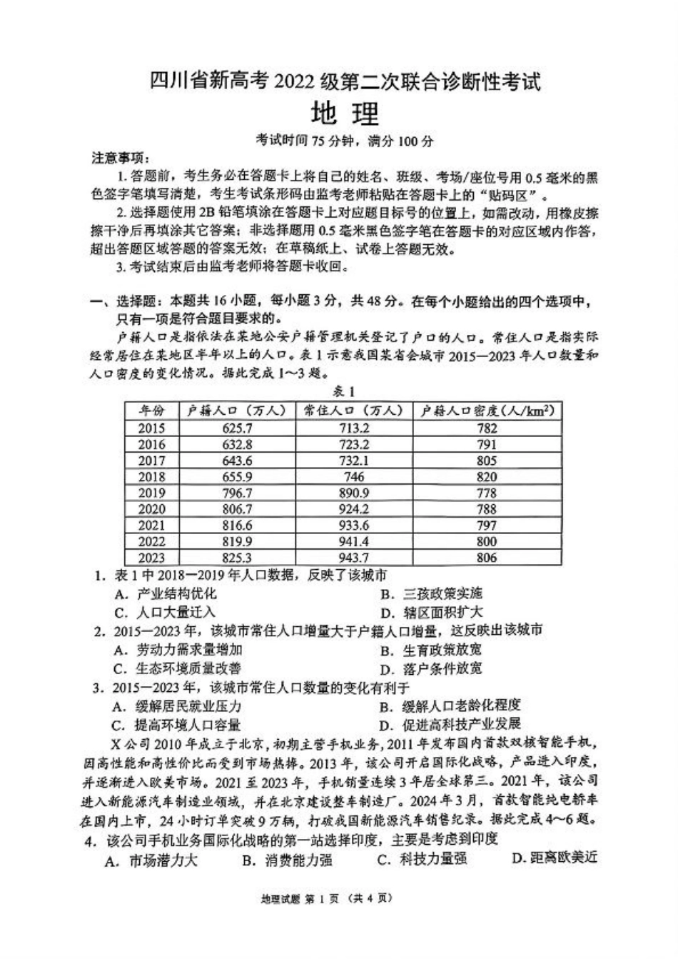 四川省（蓉城名校联盟）新高考2022级第二次联合诊断考试地理.pdf_第1页