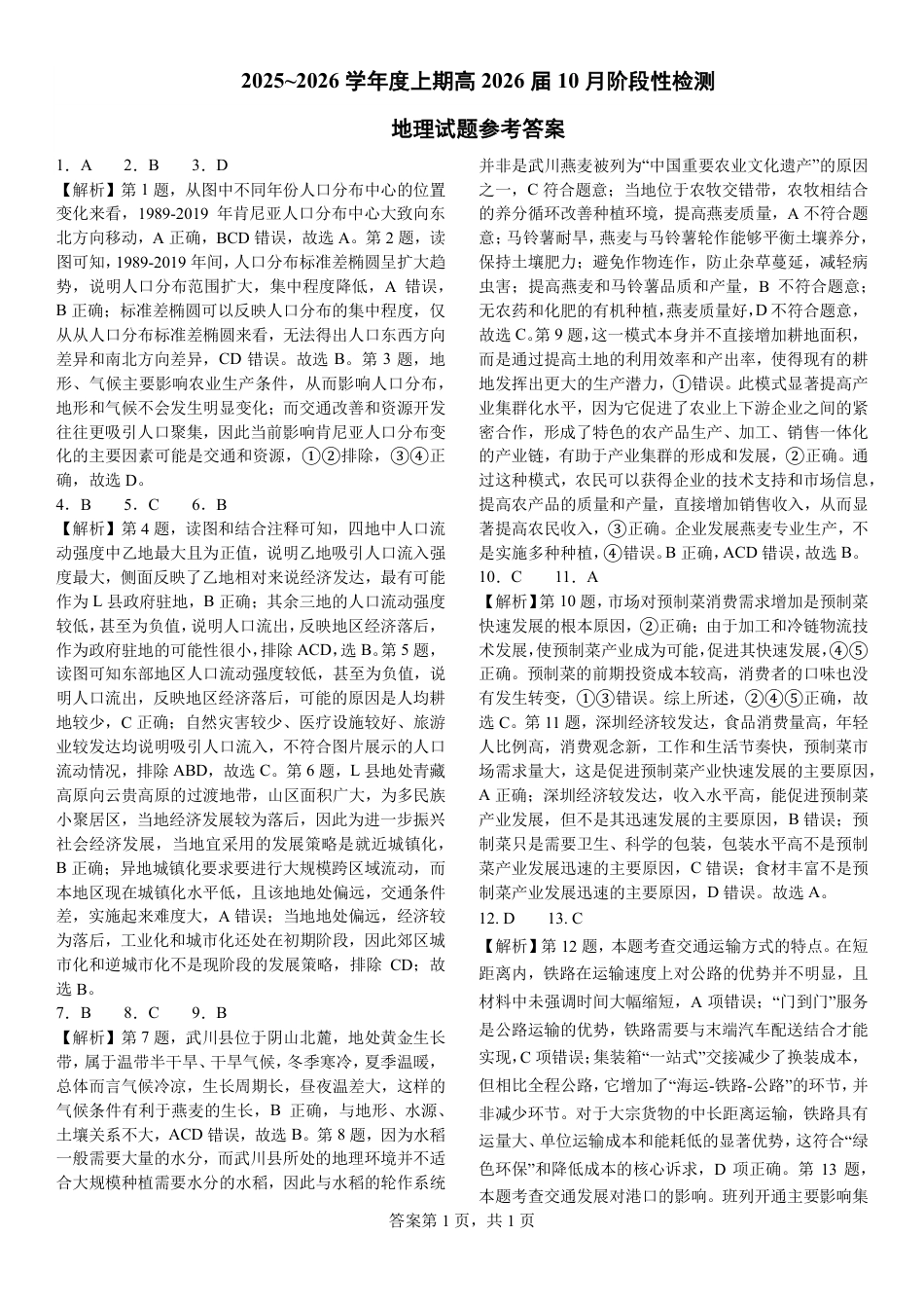 四川省成都市第七中学2025-2026学年高三上学期10月月考地理答案.pdf_第1页