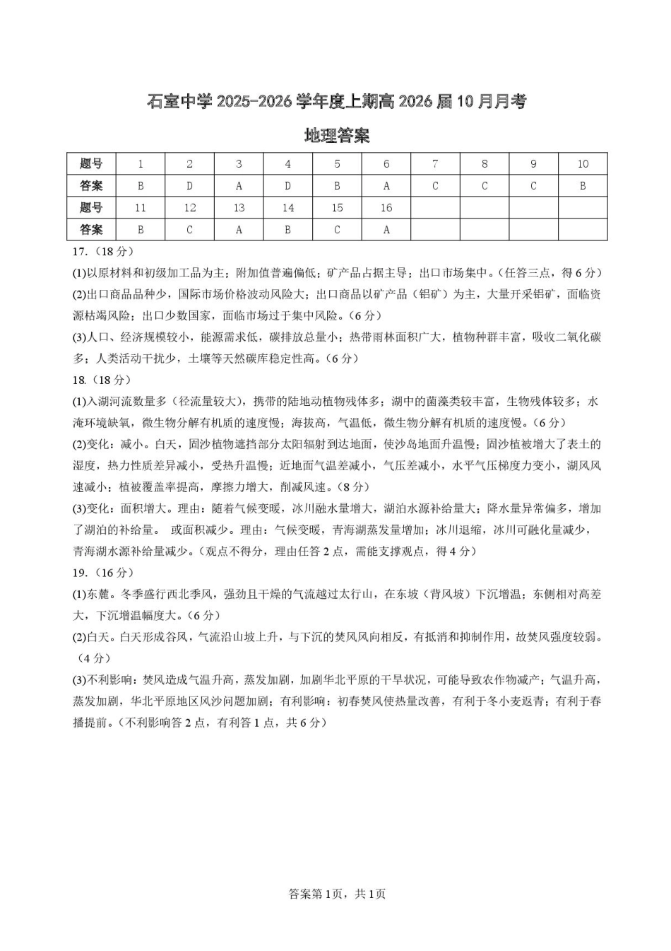 四川省成都市石室中学2025-2026学年高三上学期10月月考+地理答案.pdf_第1页
