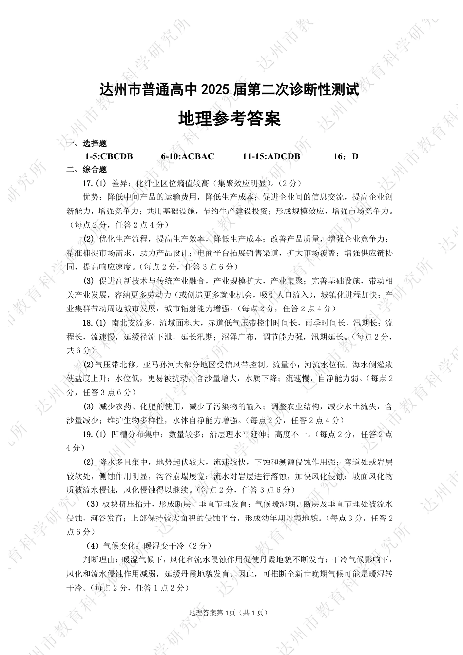 四川省达州市普通高中2025届第二次诊断性测试地理答案.pdf_第1页