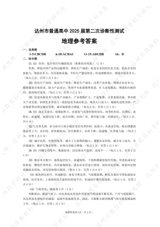 四川省达州市普通高中2025届第二次诊断性测试地理答案.pdf